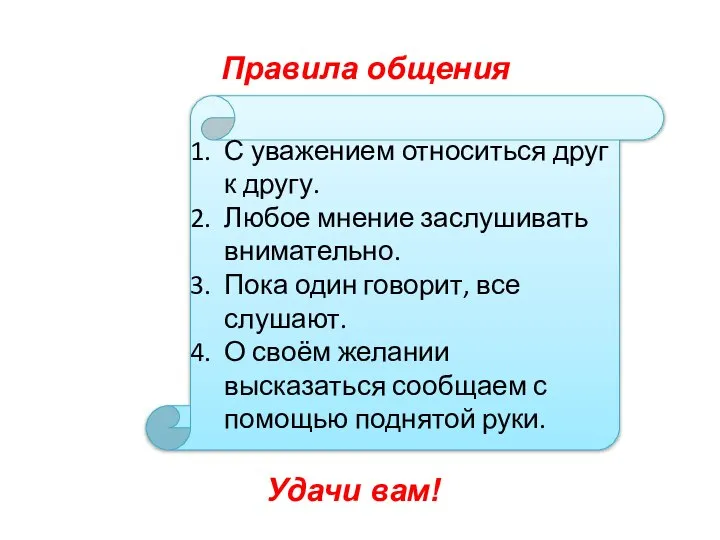 Правила общения С уважением относиться друг к другу. Любое мнение заслушивать