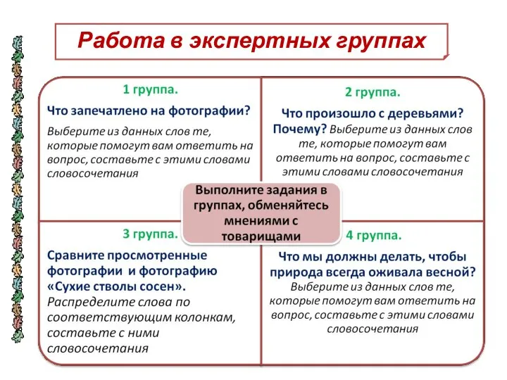 Работа в экспертных группах