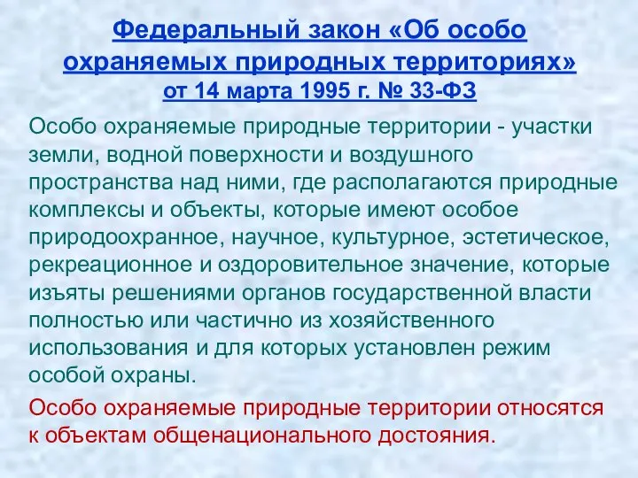 Федеральный закон «Об особо охраняемых природных территориях» от 14 марта 1995