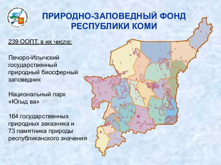 ПРИРОДНО-ЗАПОВЕДНЫЙ ФОНД РЕСПУБЛИКИ КОМИ Печоро-Илычский государственный природный биосферный заповедник Национальный парк