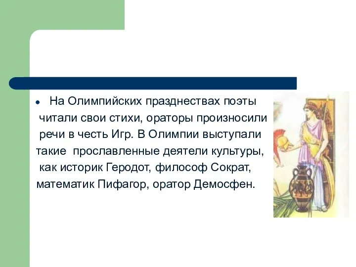 На Олимпийских празднествах поэты читали свои стихи, ораторы произносили речи в