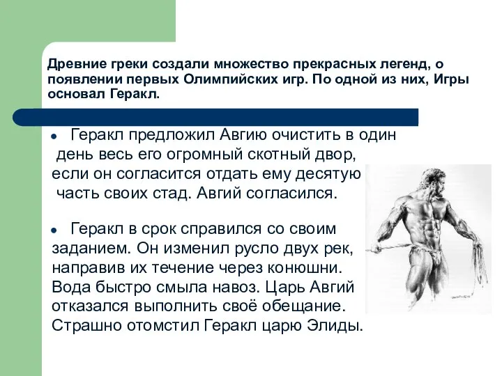 Древние греки создали множество прекрасных легенд, о появлении первых Олимпийских игр.