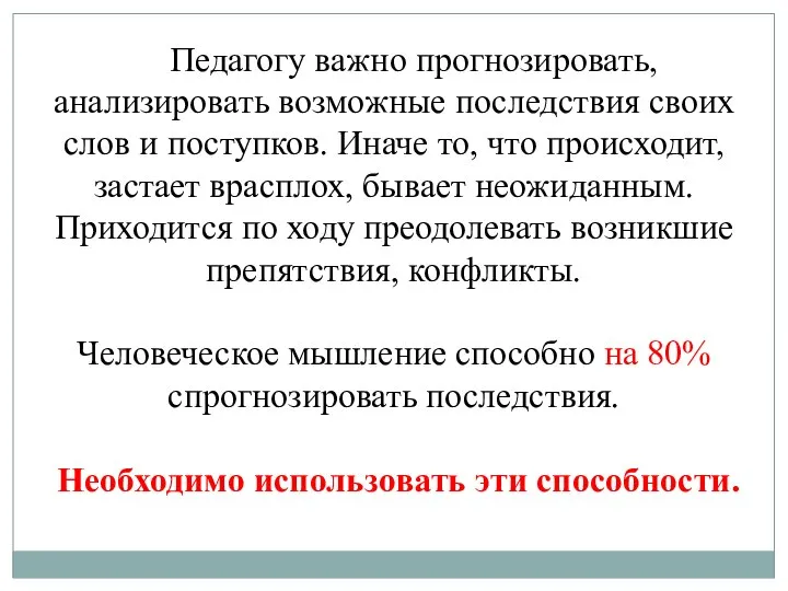 Педагогу важно прогнозировать, анализировать возможные последствия своих слов и поступков. Иначе