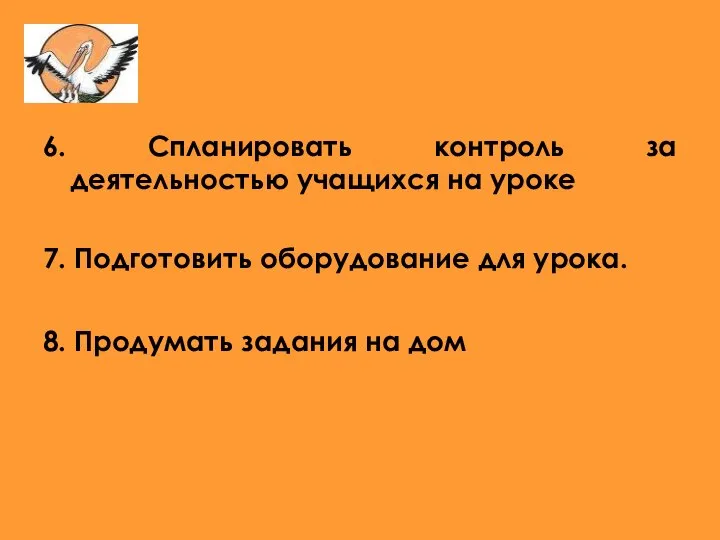 6. Спланировать контроль за деятельностью учащихся на уроке 7. Подготовить оборудование