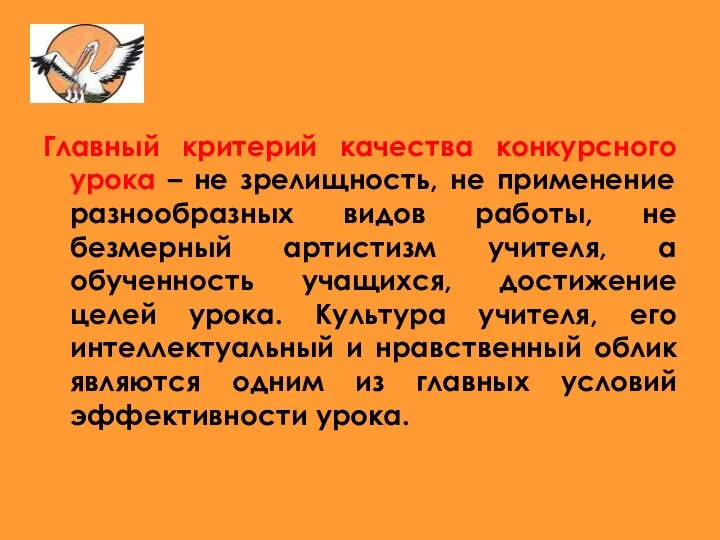 Главный критерий качества конкурсного урока – не зрелищность, не применение разнообразных