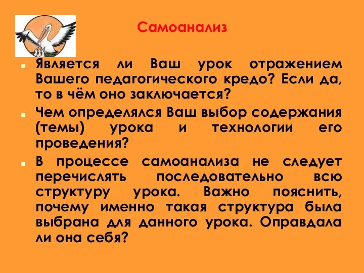 Самоанализ Является ли Ваш урок отражением Вашего педагогического кредо? Если да,