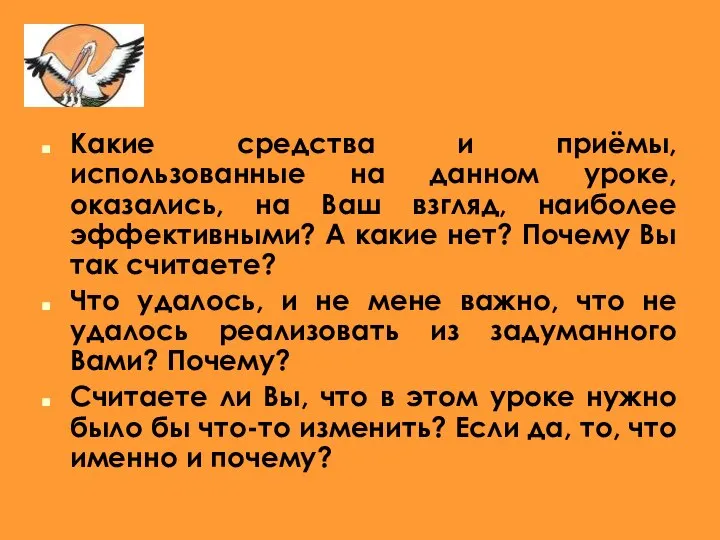 Какие средства и приёмы, использованные на данном уроке, оказались, на Ваш