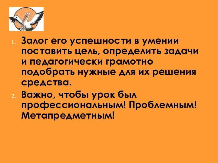 Залог его успешности в умении поставить цель, определить задачи и педагогически