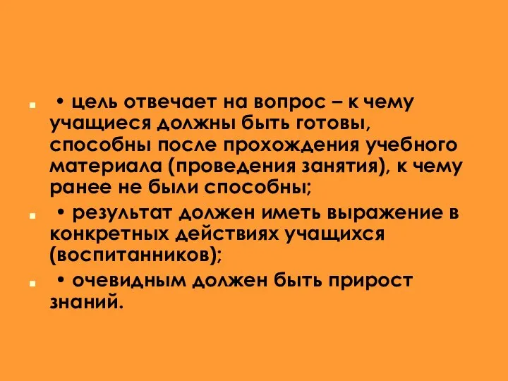 • цель отвечает на вопрос – к чему учащиеся должны быть