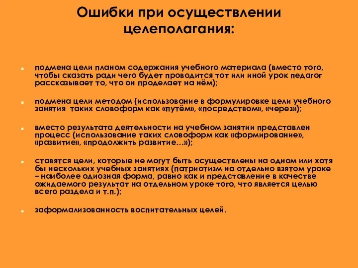 Ошибки при осуществлении целеполагания: подмена цели планом содержания учебного материала (вместо