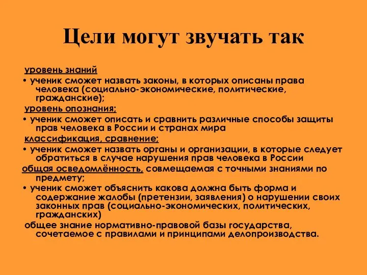 Цели могут звучать так уровень знаний • ученик сможет назвать законы,