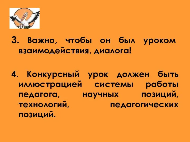 3. Важно, чтобы он был уроком взаимодействия, диалога! 4. Конкурсный урок