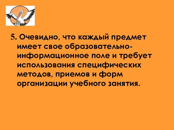 5. Очевидно, что каждый предмет имеет свое образовательно-информационное поле и требует