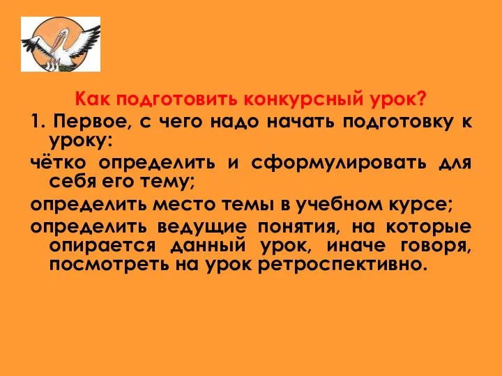 Как подготовить конкурсный урок? 1. Первое, с чего надо начать подготовку