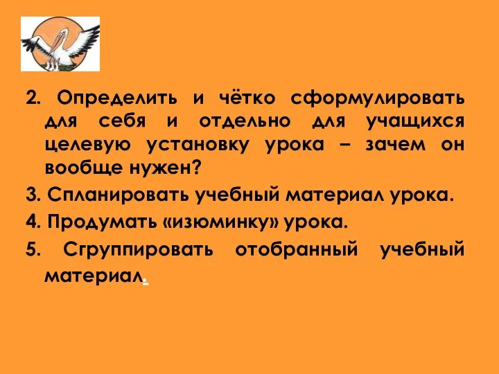 2. Определить и чётко сформулировать для себя и отдельно для учащихся