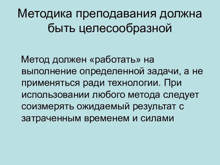 Метод должен «работать» на выполнение определенной задачи, а не применяться ради