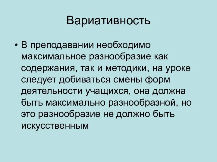 Вариативность В преподавании необходимо максимальное разнообразие как содержания, так и методики,