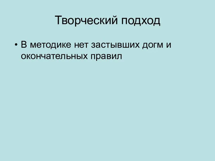 Творческий подход В методике нет застывших догм и окончательных правил