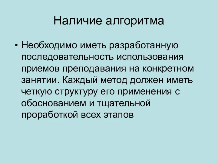 Наличие алгоритма Необходимо иметь разработанную последовательность использования приемов преподавания на конкретном