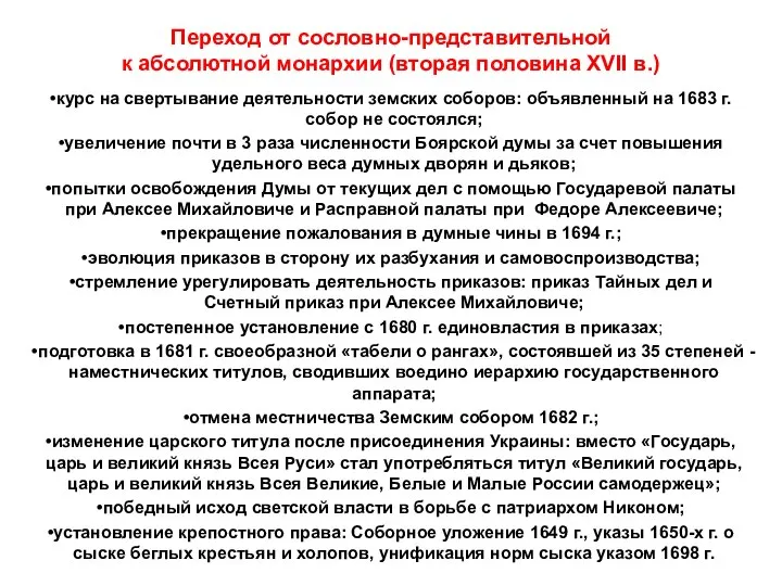 Переход от сословно-представительной к абсолютной монархии (вторая половина XVII в.) курс