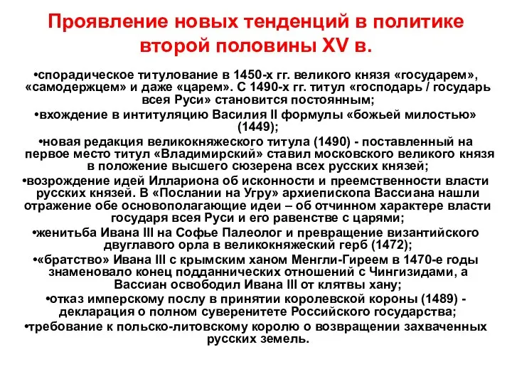 Проявление новых тенденций в политике второй половины XV в. спорадическое титулование