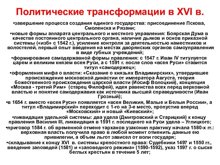 Политические трансформации в XVI в. завершение процесса создания единого государства: присоединение