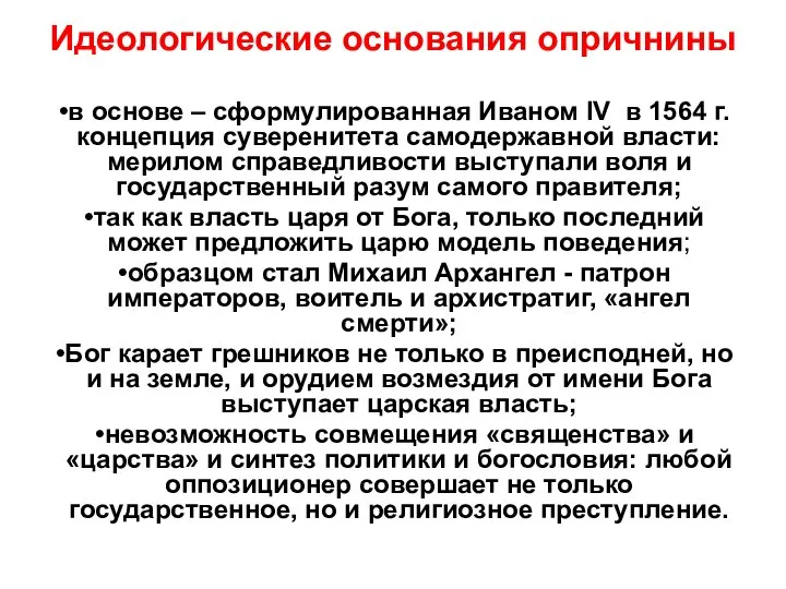 Идеологические основания опричнины в основе – сформулированная Иваном IV в 1564