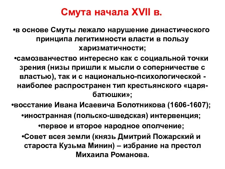 Смута начала XVII в. в основе Смуты лежало нарушение династического принципа