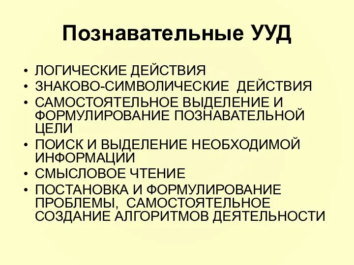 Познавательные УУД ЛОГИЧЕСКИЕ ДЕЙСТВИЯ ЗНАКОВО-СИМВОЛИЧЕСКИЕ ДЕЙСТВИЯ САМОСТОЯТЕЛЬНОЕ ВЫДЕЛЕНИЕ И ФОРМУЛИРОВАНИЕ ПОЗНАВАТЕЛЬНОЙ