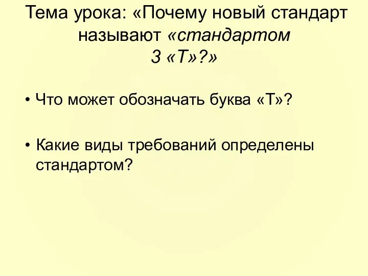 Тема урока: «Почему новый стандарт называют «стандартом 3 «Т»?» Что может