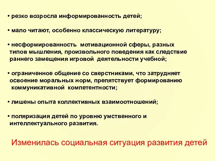 резко возросла информированность детей; мало читают, особенно классическую литературу; несформированность мотивационной