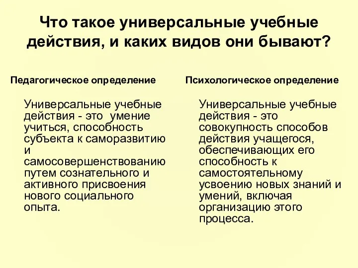 Что такое универсальные учебные действия, и каких видов они бывают? Педагогическое