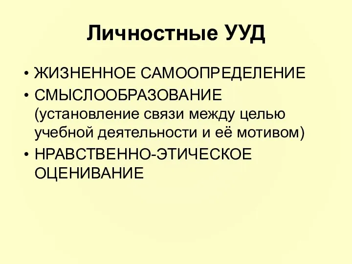 Личностные УУД ЖИЗНЕННОЕ САМООПРЕДЕЛЕНИЕ СМЫСЛООБРАЗОВАНИЕ (установление связи между целью учебной деятельности и её мотивом) НРАВСТВЕННО-ЭТИЧЕСКОЕ ОЦЕНИВАНИЕ