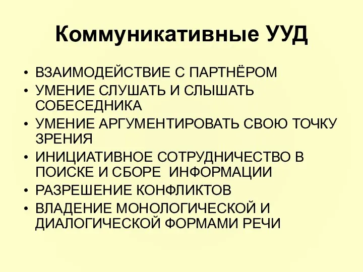 Коммуникативные УУД ВЗАИМОДЕЙСТВИЕ С ПАРТНЁРОМ УМЕНИЕ СЛУШАТЬ И СЛЫШАТЬ СОБЕСЕДНИКА УМЕНИЕ