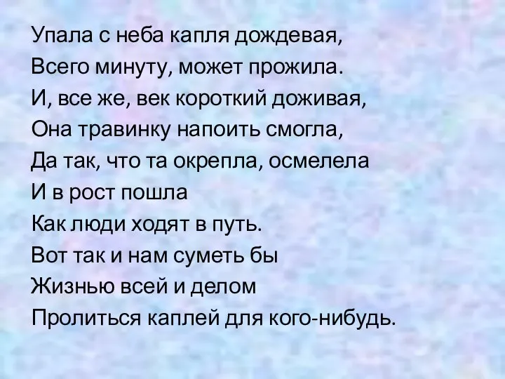 Упала с неба капля дождевая, Всего минуту, может прожила. И, все