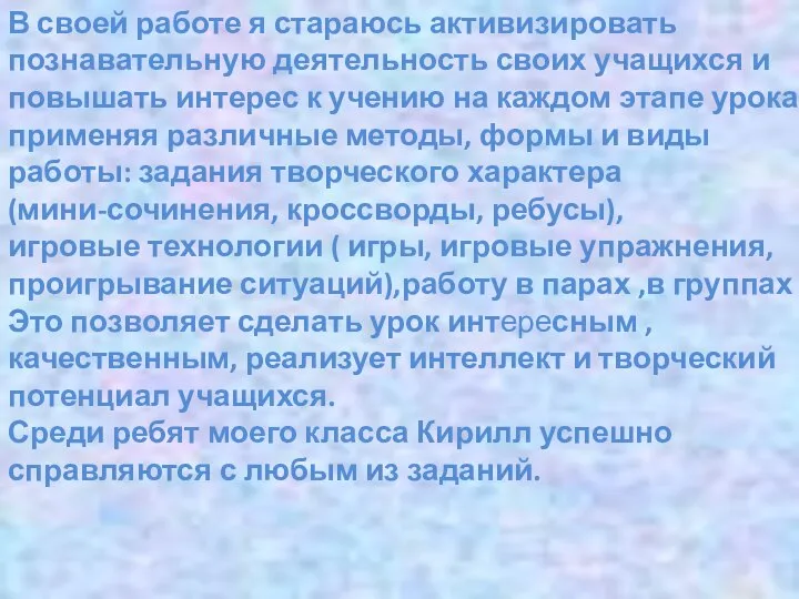 В своей работе я стараюсь активизировать познавательную деятельность своих учащихся и