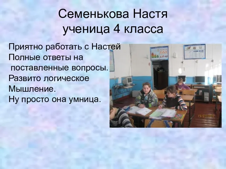 Семенькова Настя ученица 4 класса Приятно работать с Настей Полные ответы