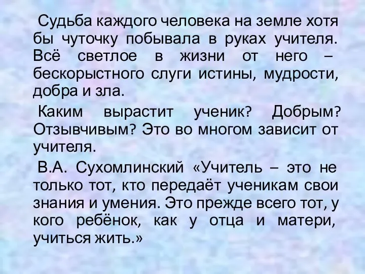 Судьба каждого человека на земле хотя бы чуточку побывала в руках