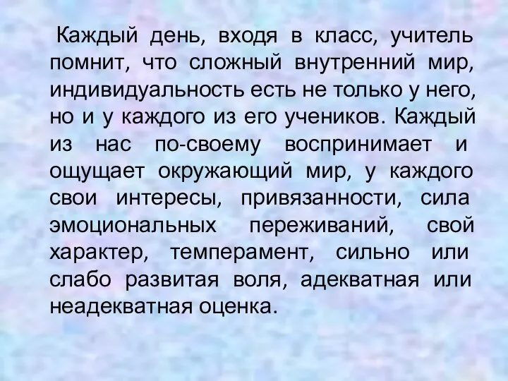 Каждый день, входя в класс, учитель помнит, что сложный внутренний мир,