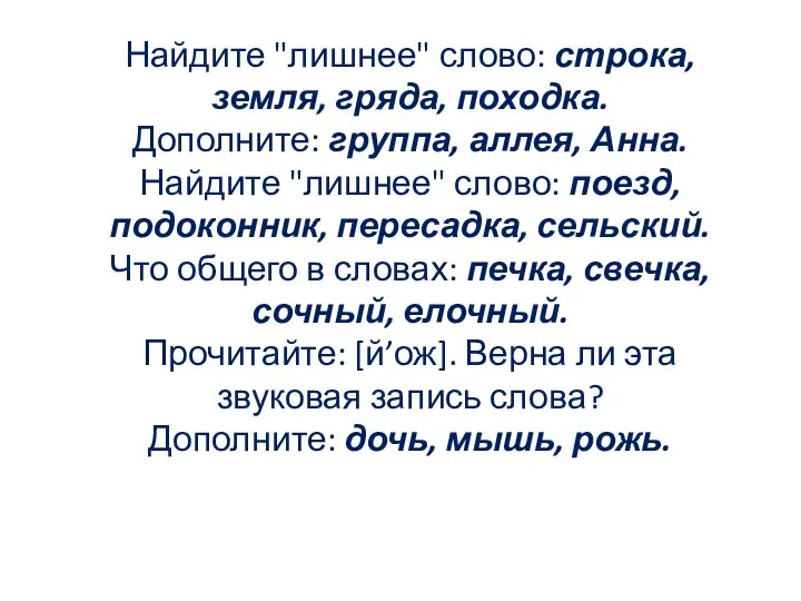 Найдите "лишнее" слово: строка, земля, гряда, походка. Дополните: группа, аллея, Анна.