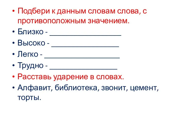 Подбери к данным словам слова, с противоположным значением. Близко - __________________