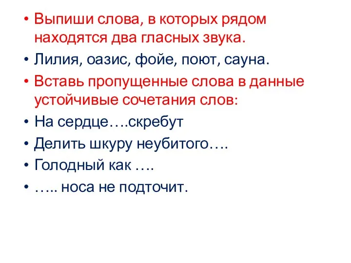 Выпиши слова, в которых рядом находятся два гласных звука. Лилия, оазис,