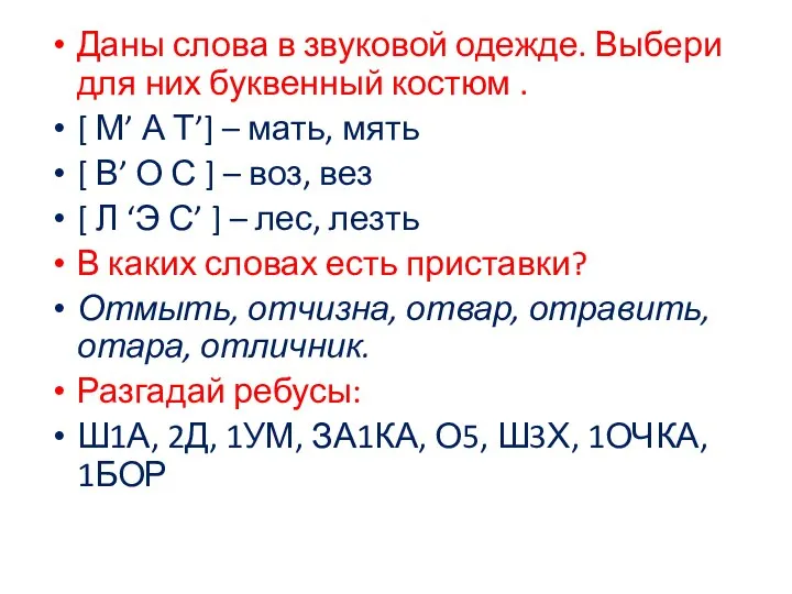 Даны слова в звуковой одежде. Выбери для них буквенный костюм .