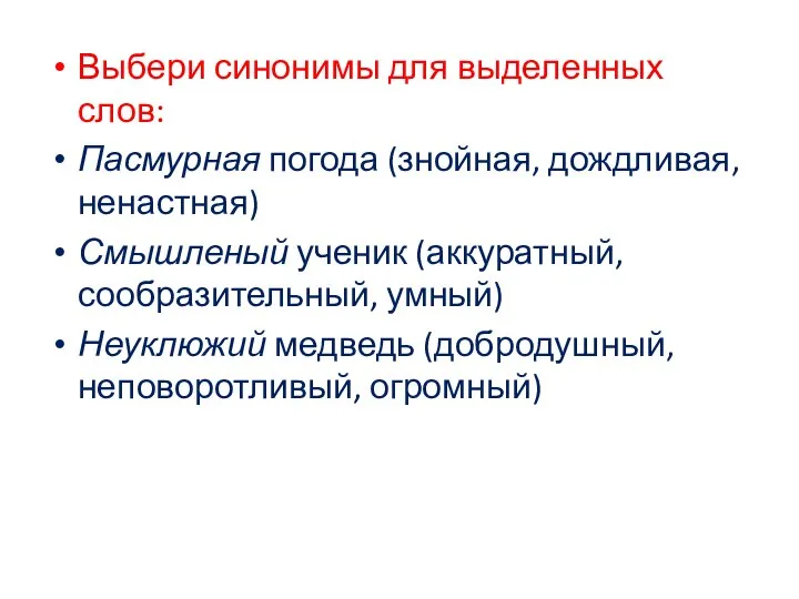 Выбери синонимы для выделенных слов: Пасмурная погода (знойная, дождливая, ненастная) Смышленый