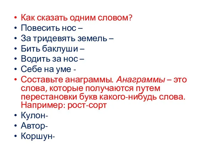 Как сказать одним словом? Повесить нос – За тридевять земель –