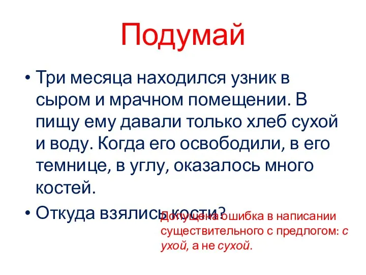 Подумай Три месяца находился узник в сыром и мрачном помещении. В