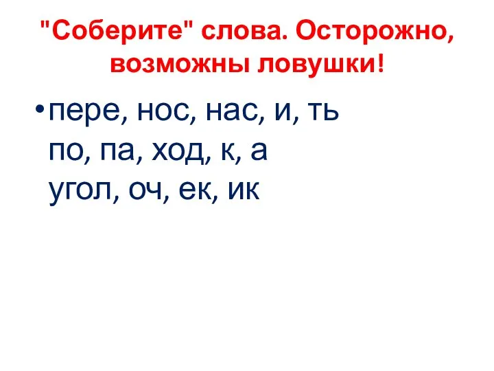 "Соберите" слова. Осторожно, возможны ловушки! пере, нос, нас, и, ть по,