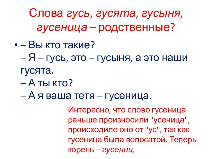 Слова гусь, гусята, гусыня, гусеница – родственные? – Вы кто такие?