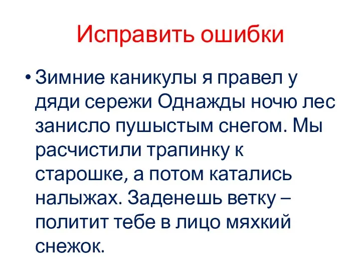 Исправить ошибки Зимние каникулы я правел у дяди сережи Однажды ночю