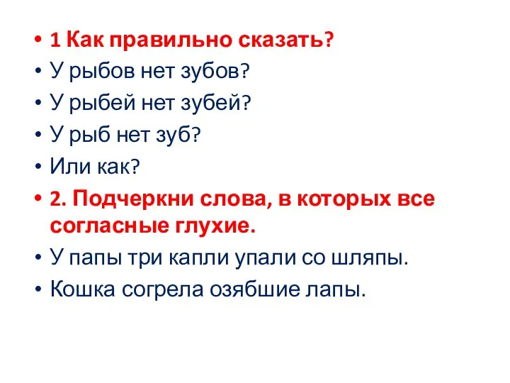 1 Как правильно сказать? У рыбов нет зубов? У рыбей нет